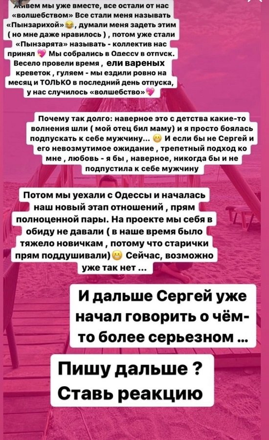Дарья Пынзарь: С этого момента мы не расставались