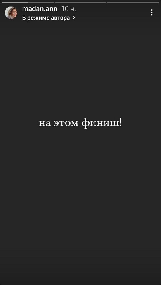Анна Мадан: Это очень сложно! Я без сил!