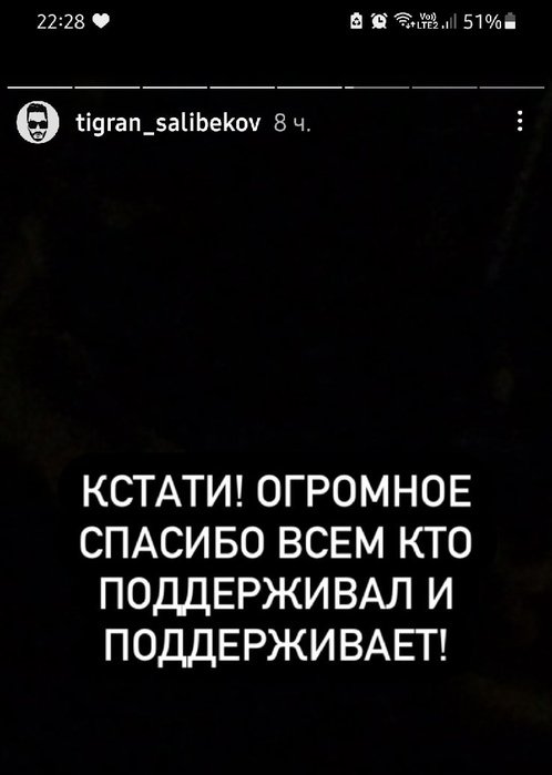 Тигран Салибеков: Спасибо всем, кто поддерживал и поддерживает!