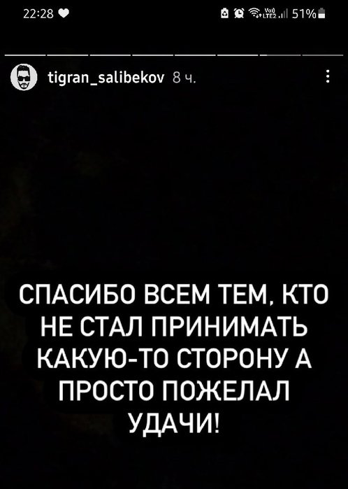 Тигран Салибеков: Спасибо всем, кто поддерживал и поддерживает!