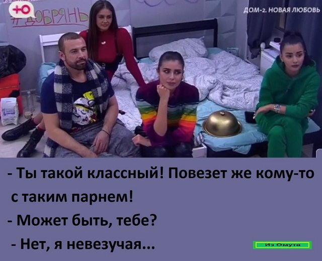 Приколы о Дом-2 (31.01.2022)