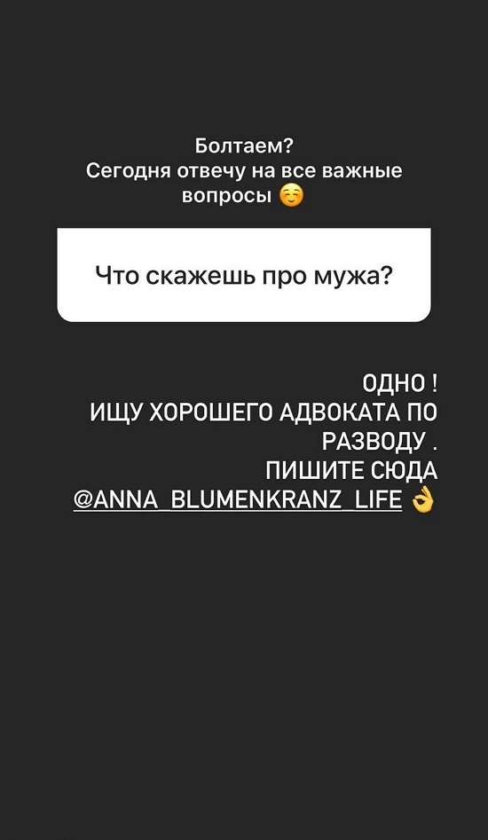 Анна Блюменкранц: Я устала сохранять семью!