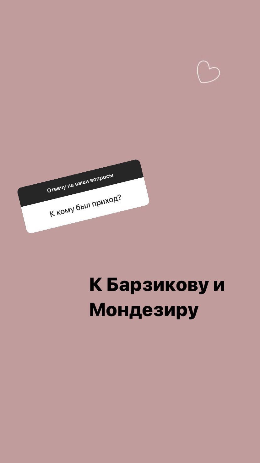 Лиана Осипова: Приход был к Барзикову и Мондезиру