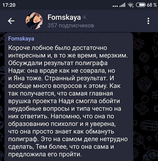 Виктория Фомская: Как главная врушка проекта обошла полиграф?