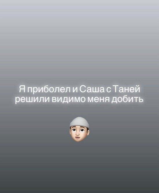 Иосиф Оганесян: Саша с Таней решили меня добить