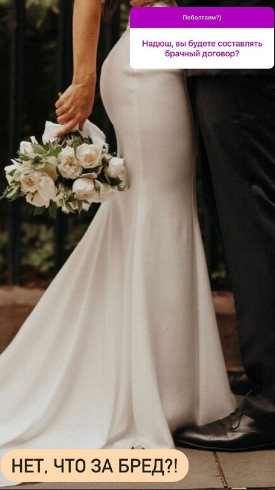 Надежда Ермакова: Никакого брачного договора!