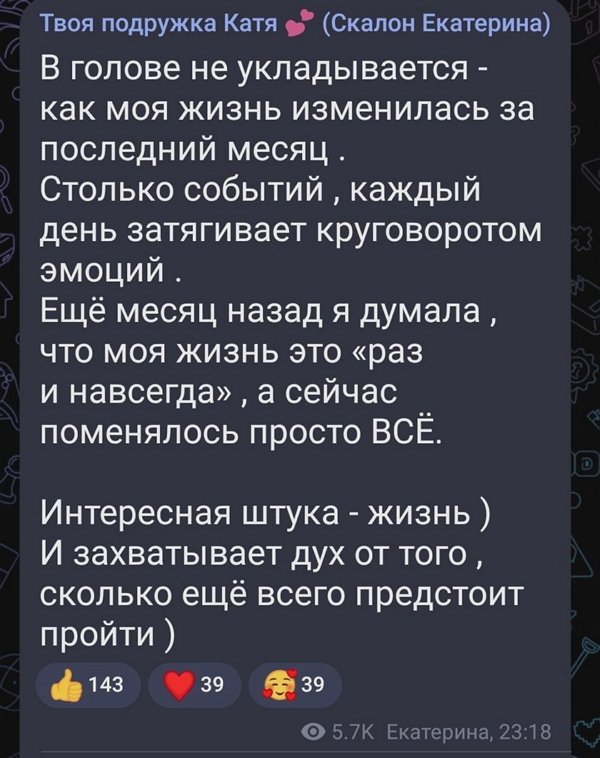 Катя Скалон: Интересная штука - жизнь