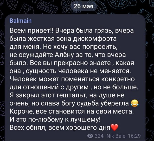 Никита Балыкин: Не осуждайте Алену за это...