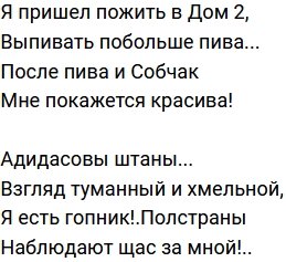 Стихи о Дом-2 на 22.06.2022