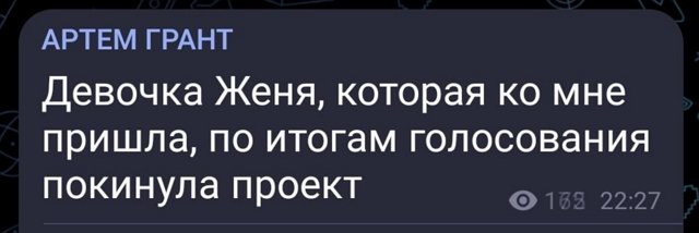 Артем Грант: Новенькая Женя ушла...