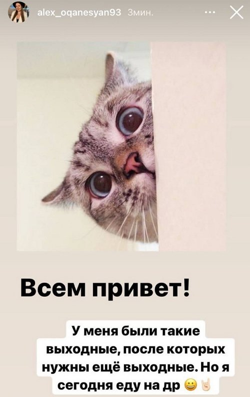 У Александры Черно вновь были весёлые выходные