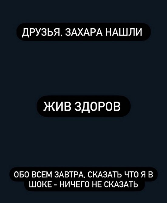 Сергей Захарьяш: Нашлась пропажа