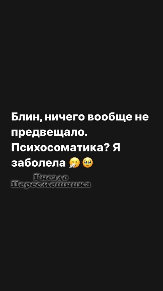 Александра Черно: Я заболела...