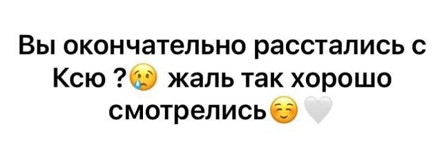 Антон Санников: Ксюша не горит этими отношениями