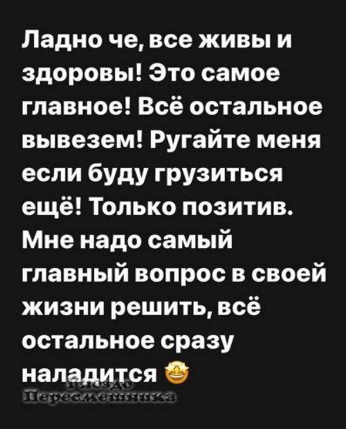Александра Черно: Все живы и здоровы! Это самое главное!