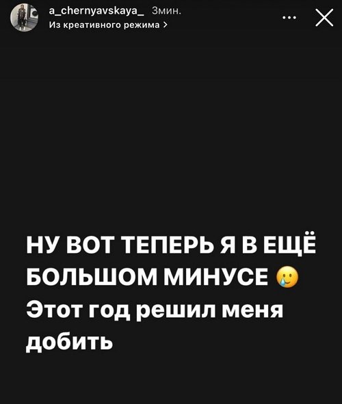 Александра Черно: Этот год решил меня добить