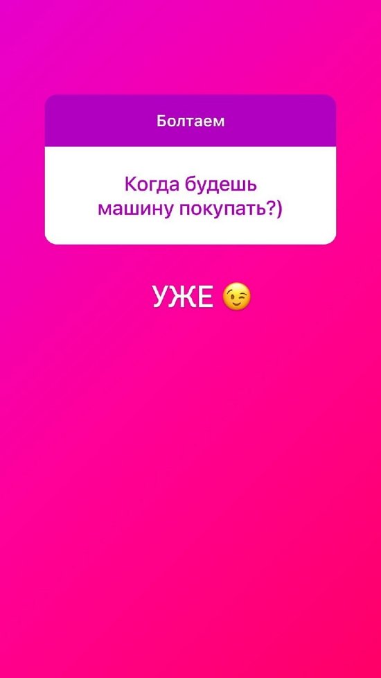 Анна Блюменкранц: Машину уже купила!