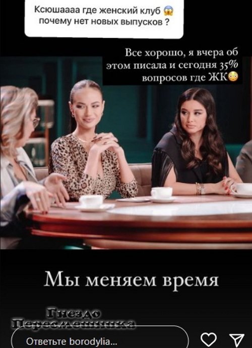 Ксения Бородина: Мы меняем время