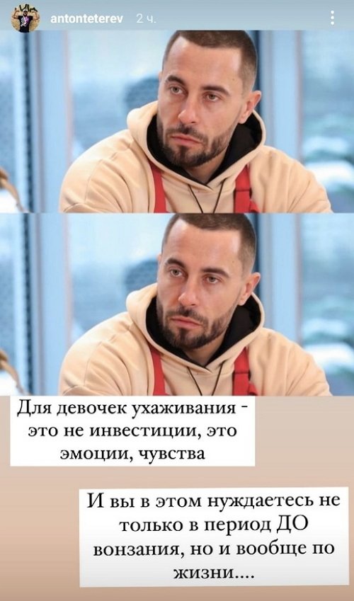 Антон Тетерев: Мужчина ценит то, во что он вкладывается