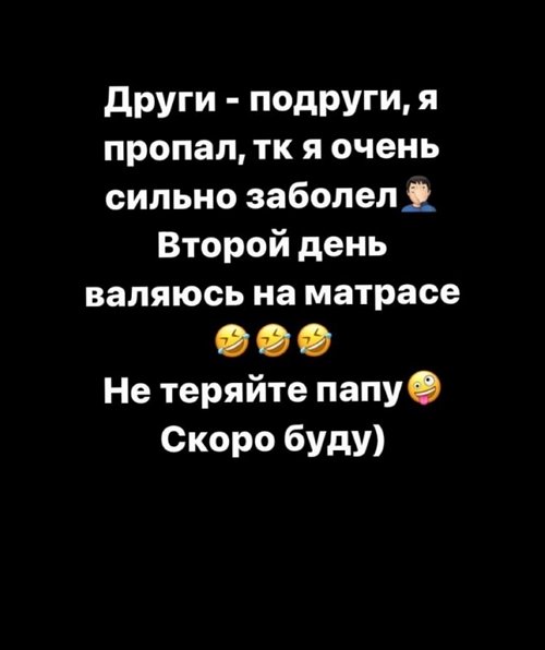 Тигран Салибеков: Други, подруги, я приболел