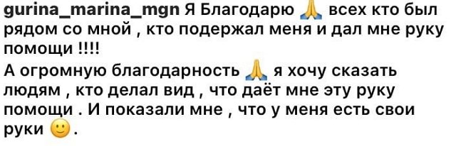 Марина Гурина: Хочу сказать людям, кто делал вид...