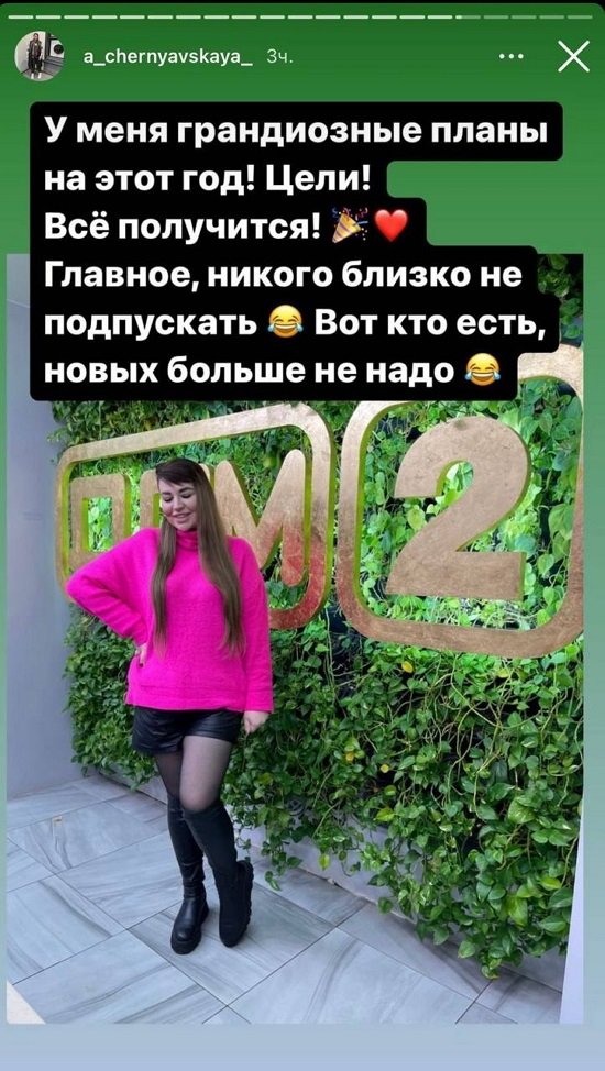 Александра Черно: У меня грандиозные планы на этот год!