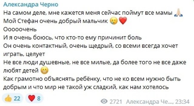 Александра Черно: Как объяснить ему, что не ко всем нужно быть добрым?