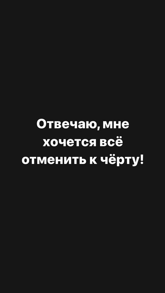 Александра Черно: Хочется всё отменить к черту!