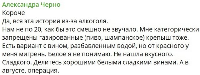 Александра Черно: Нам не по 20 лет...