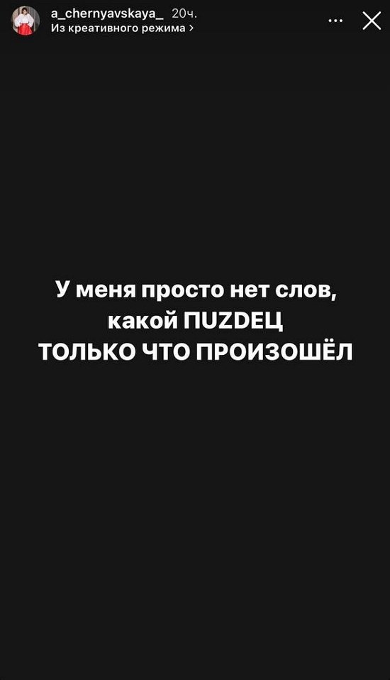 Александра Черно: Меня настолько это достало!