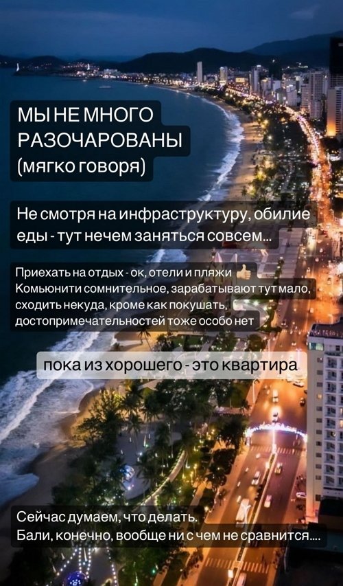 Анастасия Бигрина: В Нячанге красиво, но скучно