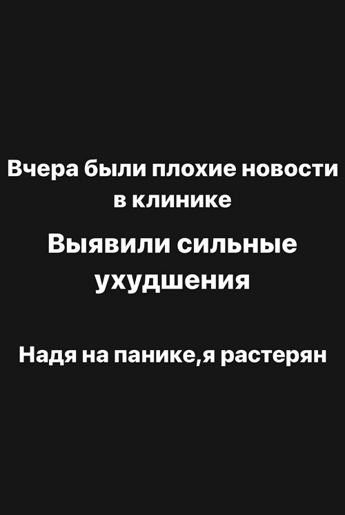 Даниэль Чистов: Надя в панике, я растерян