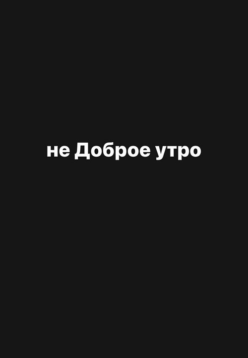 Мондезир Свет-Амур: Перед сном всё было в порядке