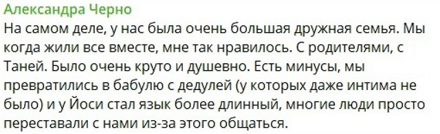 Александра Черно: С его минусами жить не могу