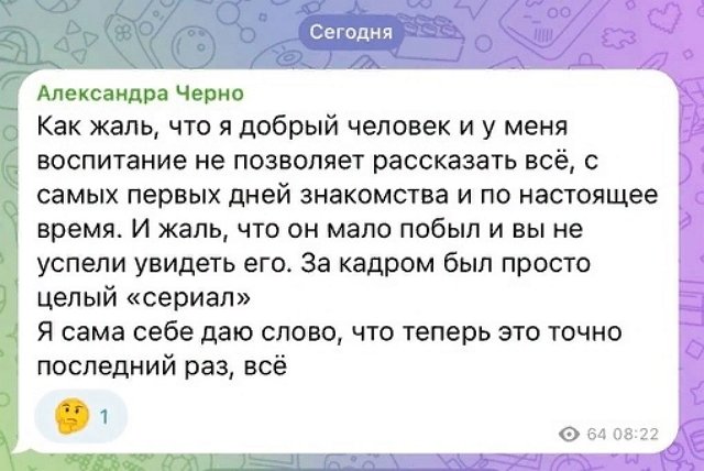 Александра Черно: За кадром был просто целый «сериал»