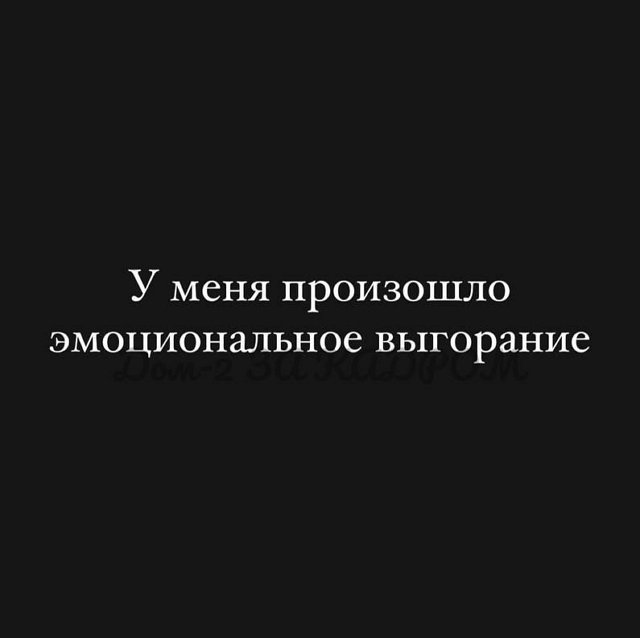 Яна Захарова пожаловалась на эмоциональное выгорание