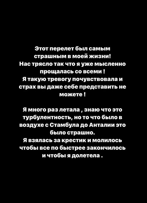 Кристина Бухынбалтэ: Этот ужас длился весь полёт