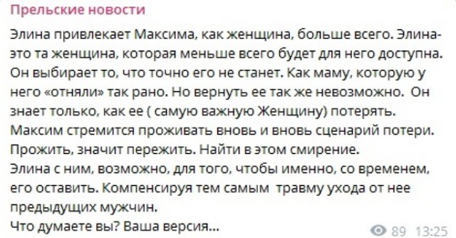 Светлана Прель: Она привлекает его как женщина больше всех