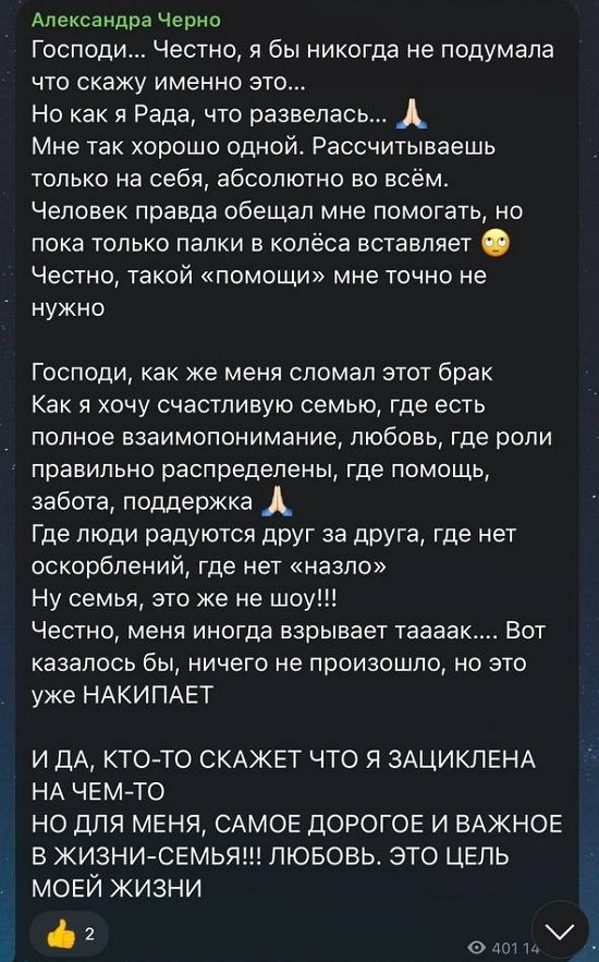 Александра Черно: Мне так хорошо одной!