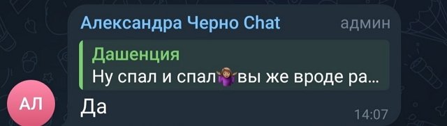 Александра Черно: Кто сказал, что нельзя?