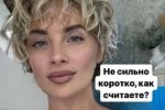 Кристина Черкасова: Не сильно коротко?