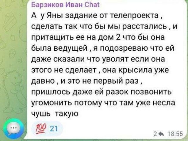 Иван Барзиков: У Яны задание от телепроекта