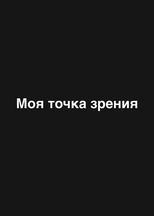 Александра Черно: Правильно было бы помочь Игорю