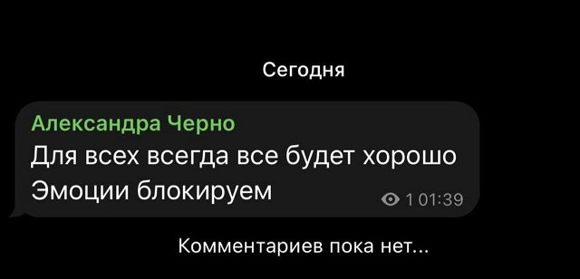 Александра Черно: Я не поверю больше никому