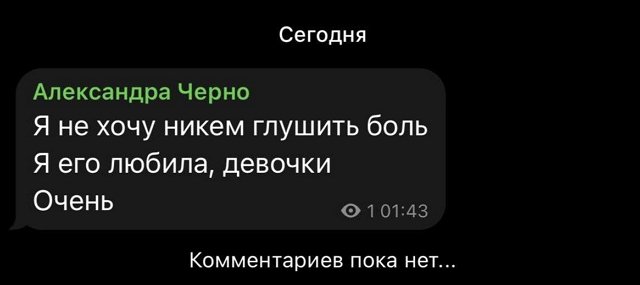 Александра Черно: Я не поверю больше никому