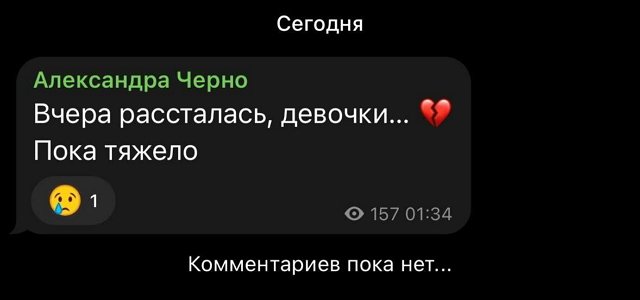 Александра Черно: Я не поверю больше никому