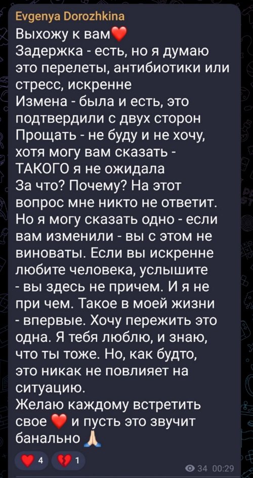 Евгения Дорожкина: Хочу пережить это одна