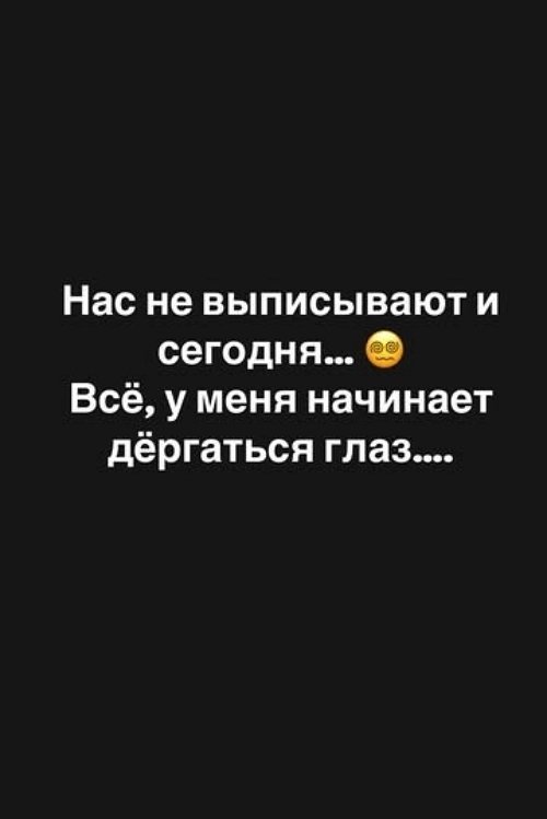 Александра Черно: Нас не выписывают...