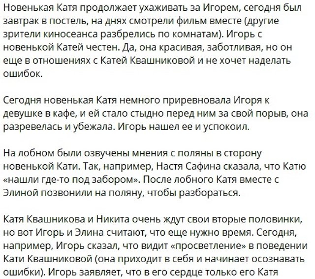 Игорь Григорьев все ещё в отношениях с Катей Квашниковой? Игорь Григорьев все ещё в отношениях с Катей Квашниковой?