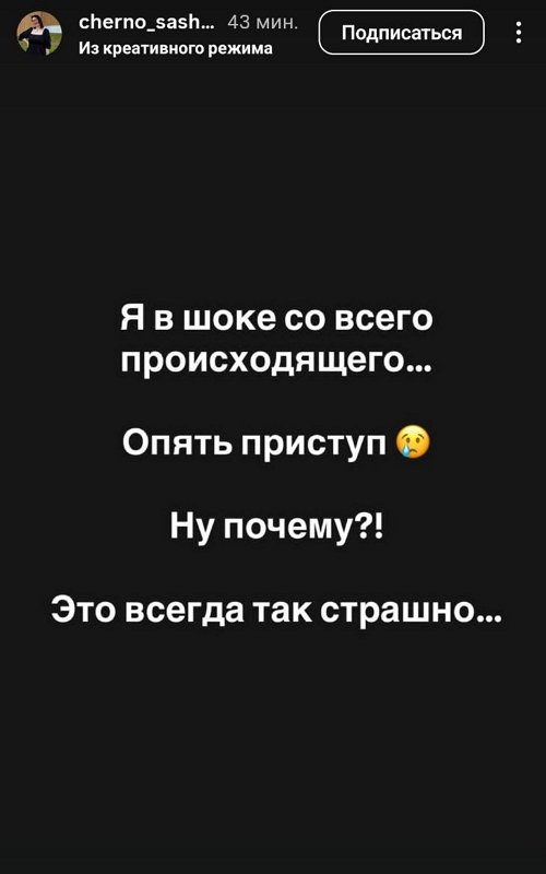 Александра Черно: Это всегда так страшно...